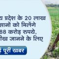 4688 crores of crop insurance will be sent to the accounts of 20 lakh farmers of MP