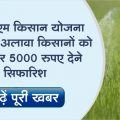 Apart from PM Kisan Yojana, recommendation of Rs 5000 more to farmers