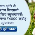 MP Government will give compensation of 4000 crores to farmers distressed due to weather