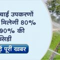 Buy irrigation equipment under this scheme, will get 80 to 90% subsidy