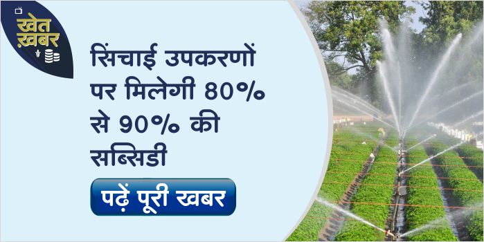 Buy irrigation equipment under this scheme, will get 80 to 90% subsidy