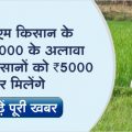 In this scheme, farmers will get 5000 rupees in addition to PM Kisan 6000