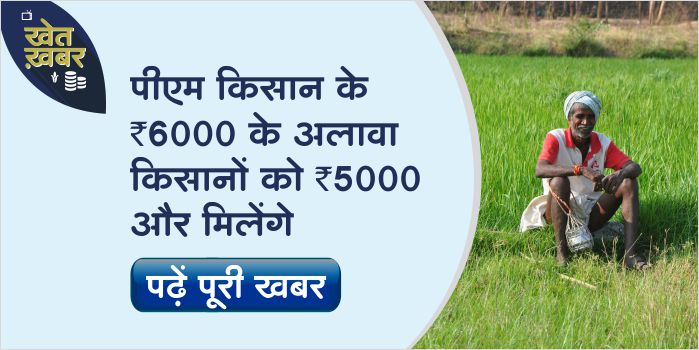 In this scheme, farmers will get 5000 rupees in addition to PM Kisan 6000