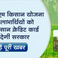 Kisan Credit Card will be available from PM Kisan Yojana, farmers will be able to get cheap loan