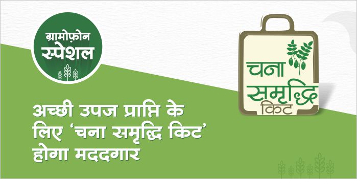 Use Gram Samriddhi Kit to get good yield from gram crop