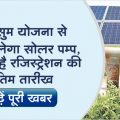 Kusum scheme will provide solar pump to farmers