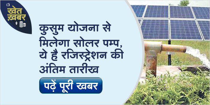 Kusum scheme will provide solar pump to farmers