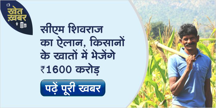 1600 crore to be sent to farmers' accounts on December 18