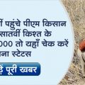 7th installment of PM Kisan has started reaching the accounts of farmers