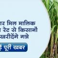 Sugar mill owners to buy sugarcane from farmers for Rs 285 per quintal