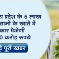 Rs 100 crore will be sent to the accounts of 5 lakh farmers of Madhya Pradesh