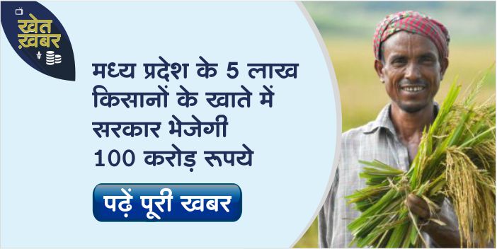 Rs 100 crore will be sent to the accounts of 5 lakh farmers of Madhya Pradesh