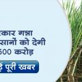 Sugarcane farmers will get 3500 crore from the government