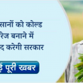 Farmers will be able to create cold storage in Madhya Pradesh with government assistance