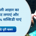 Now Do fish food business at 50% Government subsidy in MP