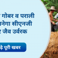 MP government will now make CNG and bio-fertilizer from cow dung and Crop residue