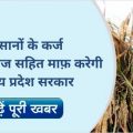 MP government will provide relief from debt with interest, these farmers will benefit