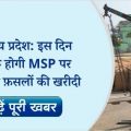 Farmers of MP will be able to sell their produce on MSP from this date