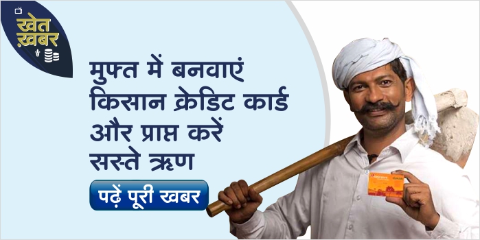 Get Kisan Credit Card without any cost, know the whole process