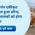 Government launches Govardhan integrated portal, cattle owners will be benefited