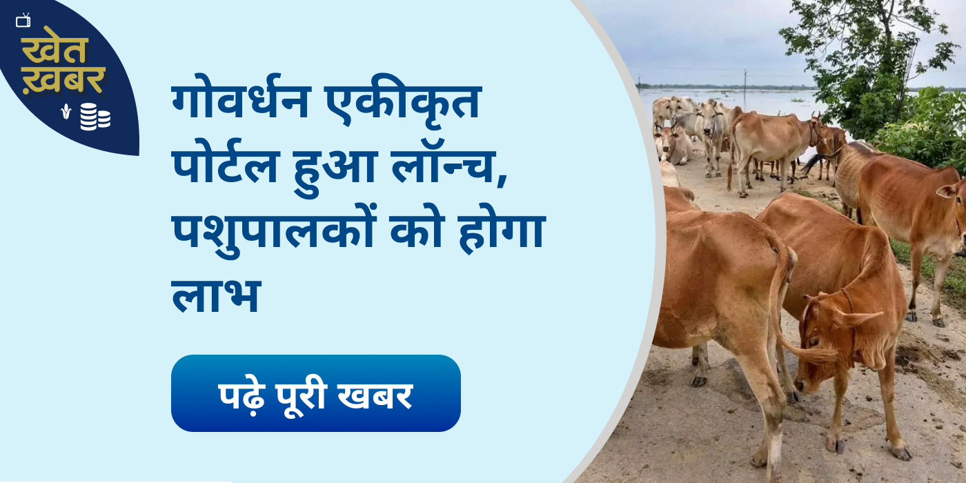 Government launches Govardhan integrated portal, cattle owners will be benefited