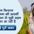 Eighth installment of PM Kisan Yojana is coming soon, check status