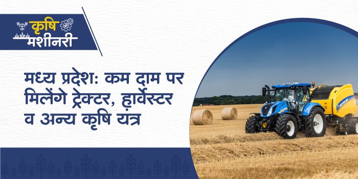 agricultural machinery will become cheap in Madhya Pradesh