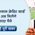 Now more loan will be available from Kisan Credit Card