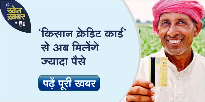 Now more loan will be available from Kisan Credit Card