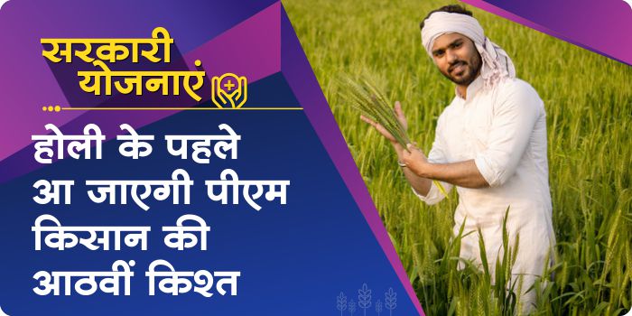 Farmers will get eighth installment of PM Kisan Yojana as Holi Gift