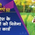 Madhya Pradesh farmers will get many benefits through Samman Card