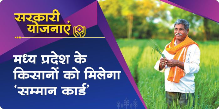 Madhya Pradesh farmers will get many benefits through Samman Card