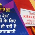 Kisan Rail