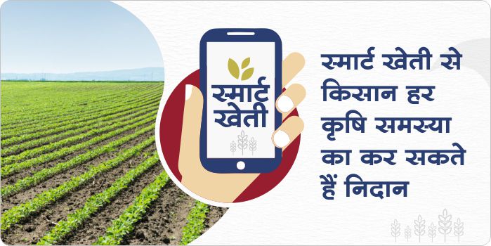 Farmers will get prosperity by doing smart farming