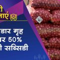 Government to give 50% subsidy for building onion stores