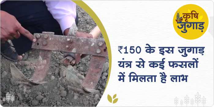 Many crops are easily sown with this cheap jugaad machine