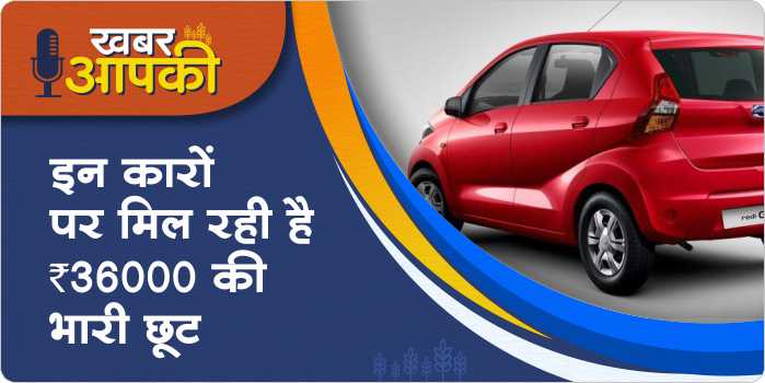 Bumper discount of Rs 36000 will be given on these cars below 4 lakhs