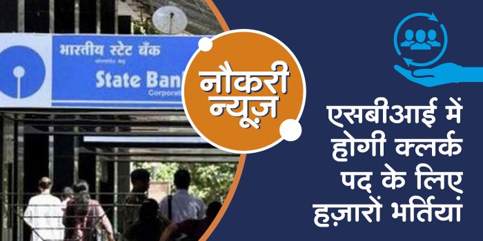 Golden opportunity to become a clerk in SBI