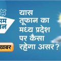 There is possibility of heavy rains in Madhya Pradesh amid Yaas storm