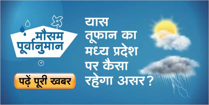 There is possibility of heavy rains in Madhya Pradesh amid Yaas storm