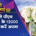 Pradhan Mantri Kisan Samman Nidhi Yojana