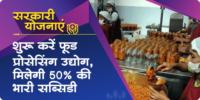 Food processing industries apply for heavy government subsidy of 50%