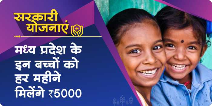 Shivraj Government will give Rs 5000 per month to these children with free education