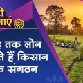 Government will give loan of 2 crores to farmer producer organizations