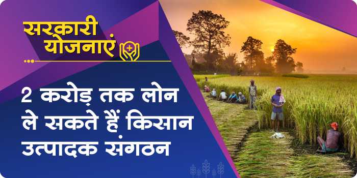 Government will give loan of 2 crores to farmer producer organizations