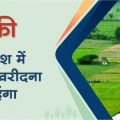 Buying land in Madhya Pradesh will become expensive from July 1