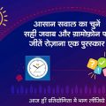 Answer one simple question daily in Gram Prashnotri and win a wall clock