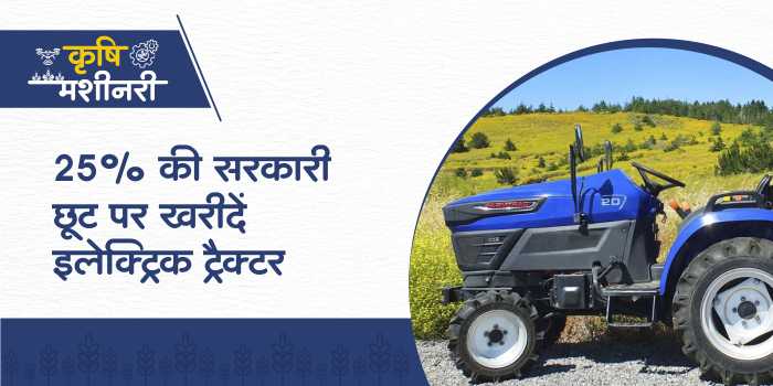 Farmers will get 25 percent discount on the purchase of electric tractor