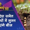 Government will give free seeds to the farmers of these 7 states