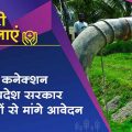 Farmers of these 16 districts of MP can apply for agriculture pump connection